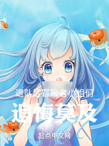 退队后,冒险者小姐们追悔莫及笔趣阁