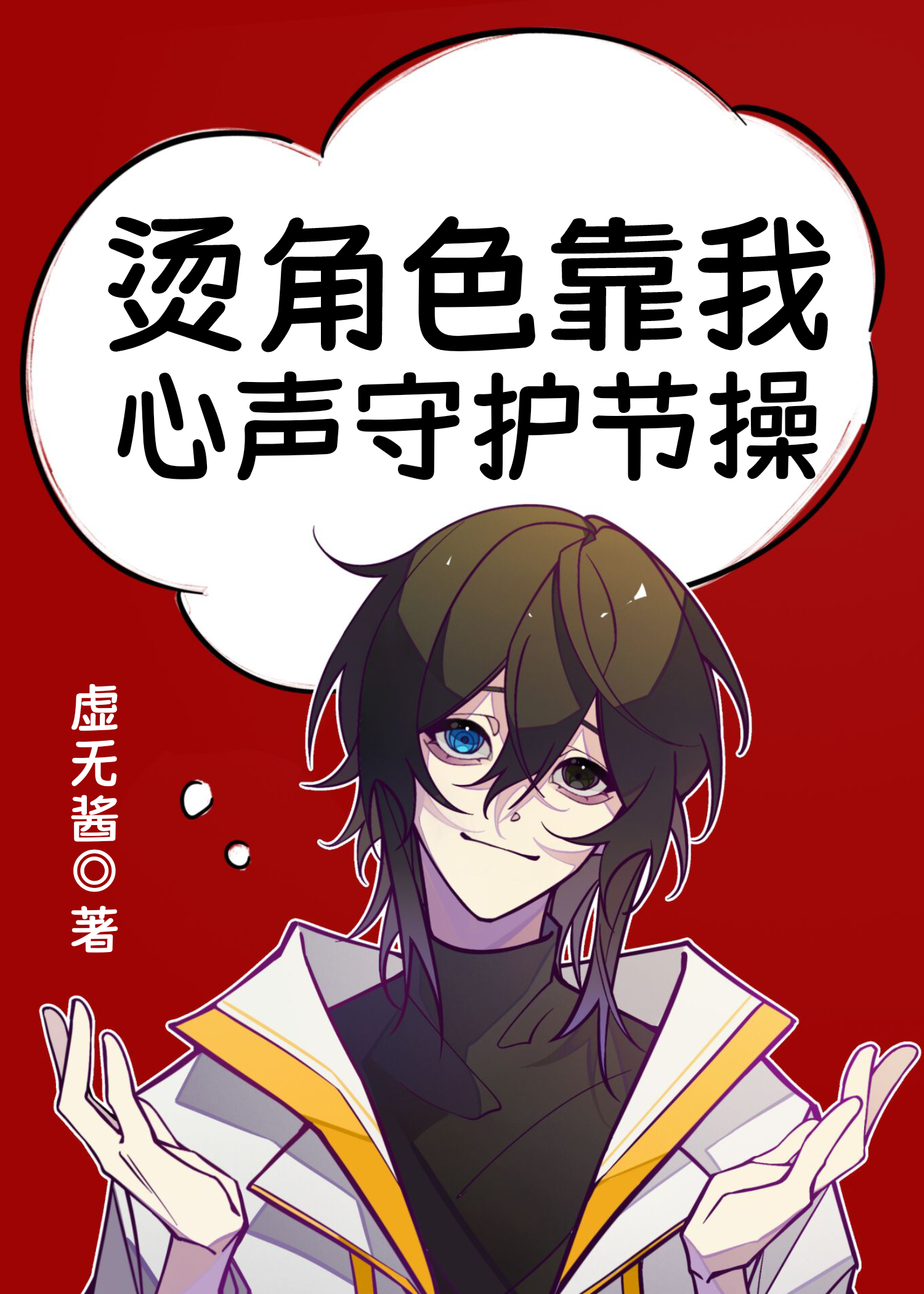 烫角色靠我心声守护节操