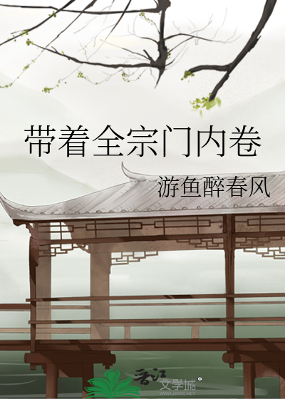 带着宗门崛起的修仙小说