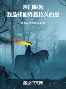 宗门崛起:我是修仙界最持久的崽披着马甲的羊羊羊