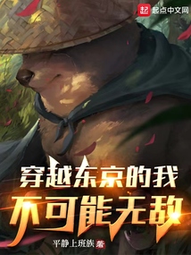 穿越东京的我不可能无敌第208章:小小的也很可爱嘛