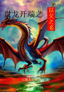 盘龙开端之以父之名无防盗