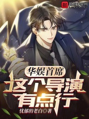华娱首席这个导演有点行免费阅读