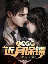 大小姐近身保镖小说免费阅读