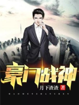 豪门战神狂婿TXT下载