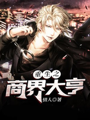 重生之商界大亨完整版免费