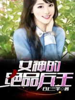 女神的绝品兵王免费阅读
