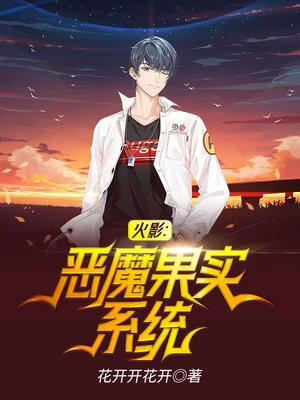 火影恶魔果实飞卢