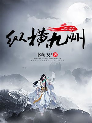 纵横九州漫画