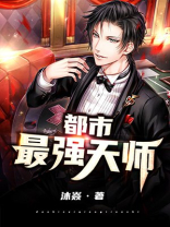 都市最强天师短剧
