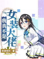 我真不是女装大佬漫画免费阅读