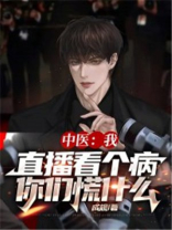中医:我直播看个病,你们慌什么TXT下载