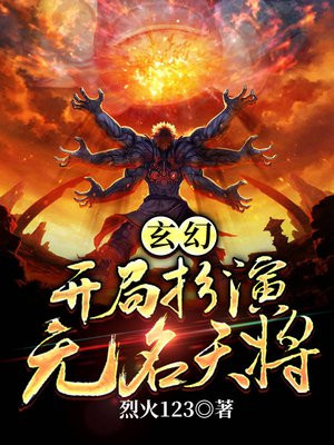 玄幻:开局扮演无名天将TXT