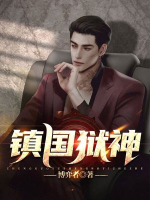 镇国狱神电子书