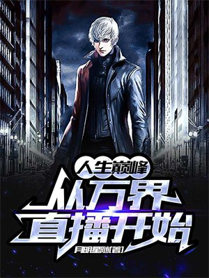 人生巅峰从万界直播开始 小说