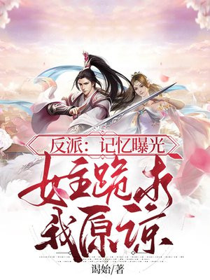 反派:记忆曝光,女主跪求我原谅下载