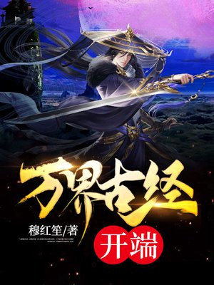 万界神主古神小说