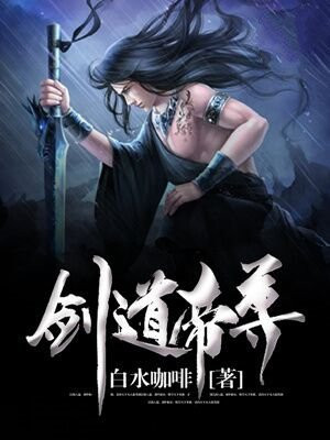 剑道帝尊笔趣阁