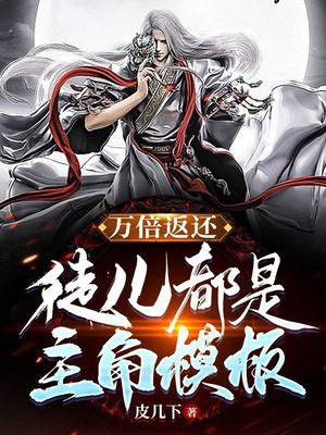 主角有万倍返还系统的小说