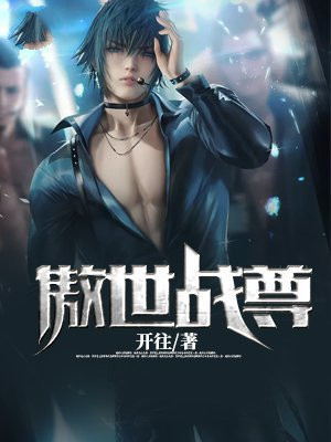 傲世战尊 康师傅