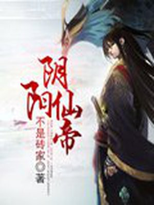 阴阳仙帝TXT下载