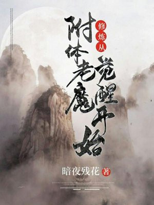 修炼从附体老魔觉醒开始 小说