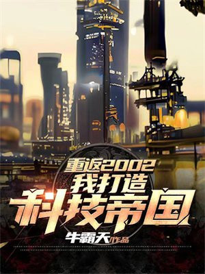 重返2002:我打造科技帝国 周华强