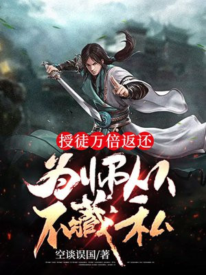 授徒万倍返还为师从不藏私小说