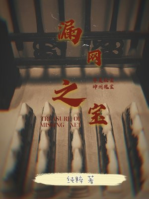 漏网之鱼的典故、近义词、使用场景