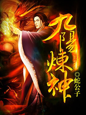 九阳炼神境界