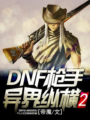 dnf枪手之异界纵横二