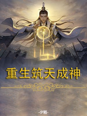 重生筑天成神 夕稻