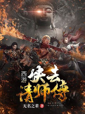 西游快去请师傅