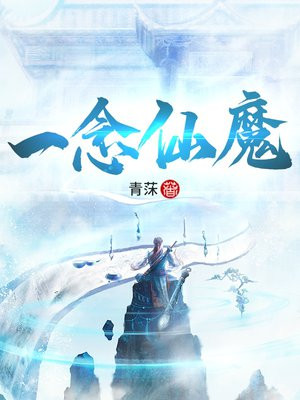 一念仙魔图片
