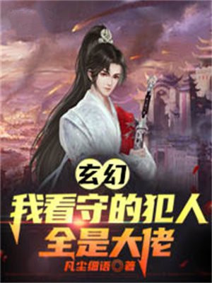 我是看守所专宠真人