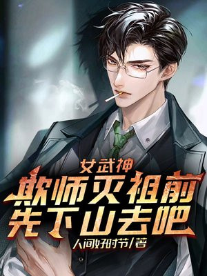 女武神:欺师灭祖前,先山下去吧 人间好时节