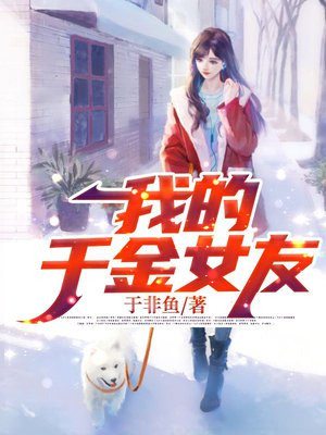 我的千金女友有亿点点霸道 小说