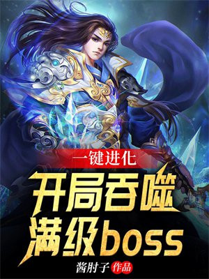 开局成蛆吞噬进化动漫合集