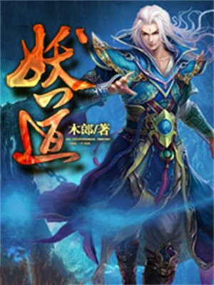 妖道的修行模拟器