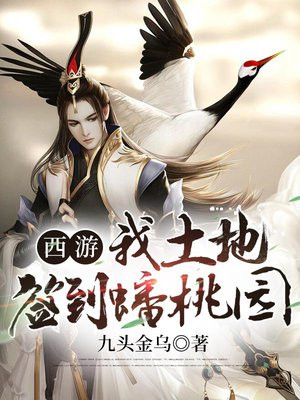穿越西游成为蟠桃园土地