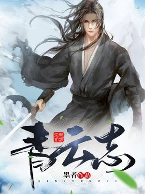 青云志百度百科