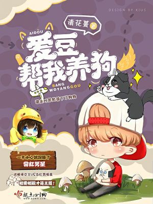 爱豆帮我养狗小说免费阅读