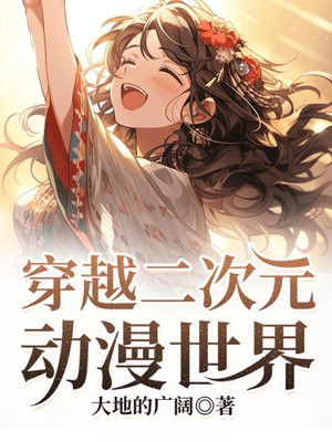 二次元动漫怪谈世界穿越