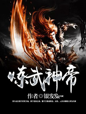 炼武神帝 银发
