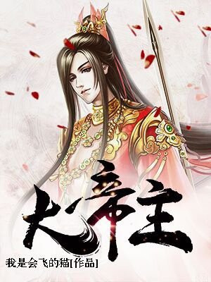 大帝之主宰