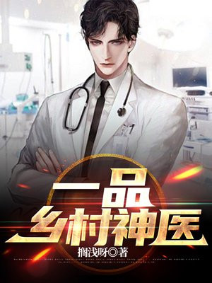 级品神医在乡村