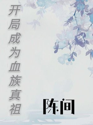 开局成为血族真祖 第一真祖