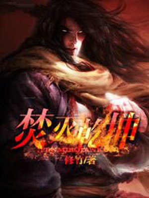 魔焚乾坤