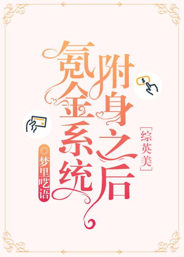 氪金系统附身之后[综英美]txt