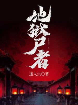 地狱尸者TXT